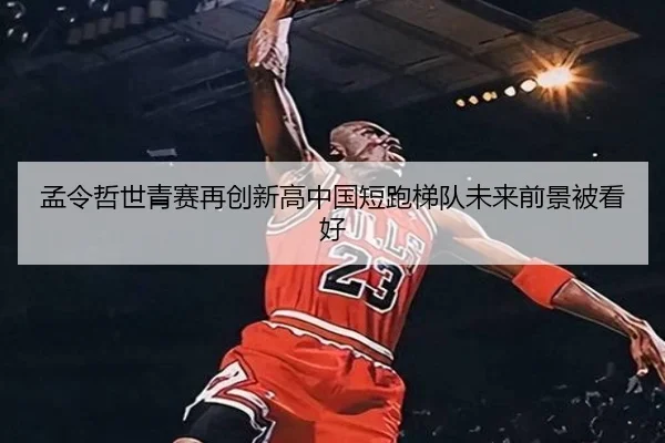 孟令哲世青赛再创新高中国短跑梯队未来前景被看好